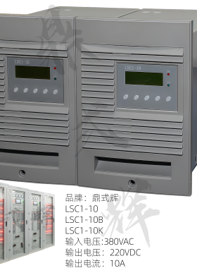 LSC1-10电力直流屏充电模块 220V10A 2.2kW 含10B/10K 高频整流器