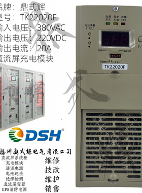 TK22020F 充电模块220V20A直流屏电源 高频开关电源 电力系统专用