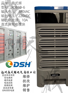 XDB10-6直流屏充电模块 高频开关整流电源 220V 10A DC/DC充电器