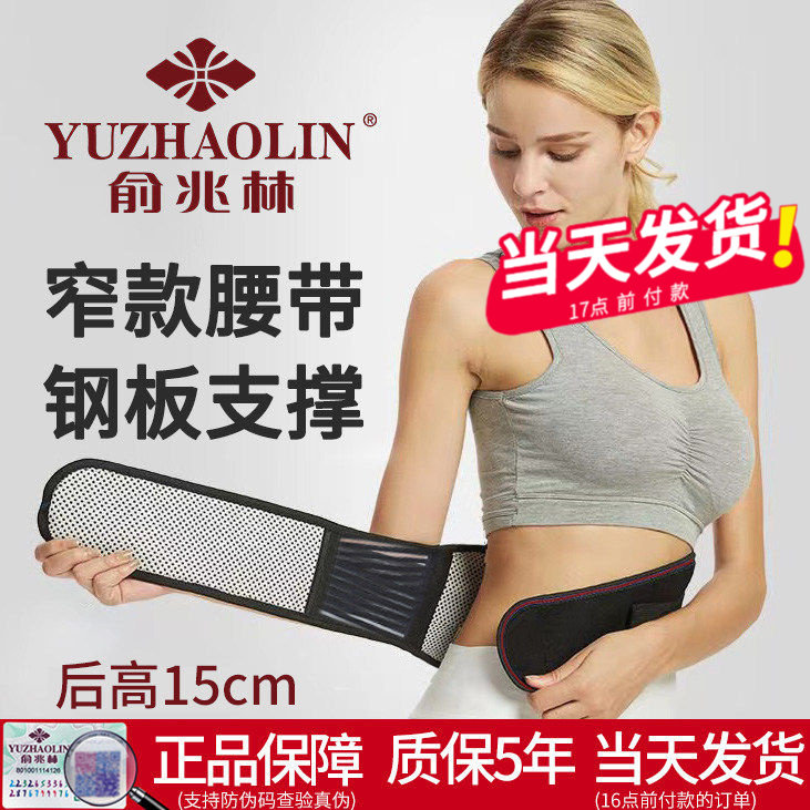 俞兆林护腰带窄款腰间盘腰肌腰疼自发热磁疗钢板支撑透气腰托男女