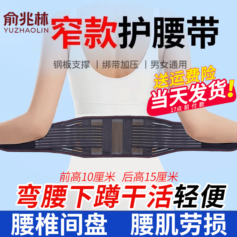 俞兆林护腰带窄款腰间盘腰肌钢板支撑劳损超薄透气健身男女士腰托