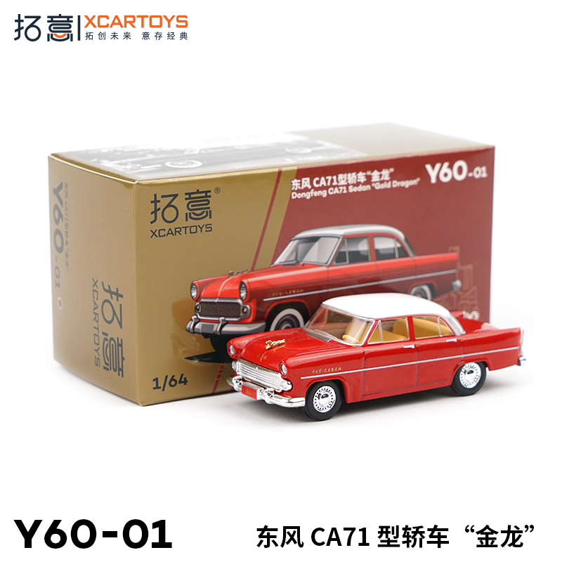 拓意XCARTOYS1:64微缩合金模型东风CA71型轿车金龙