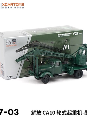 拓意1/64 汽车模型合金小汽车玩具 解放CA10轮式起重机吊车墨绿色