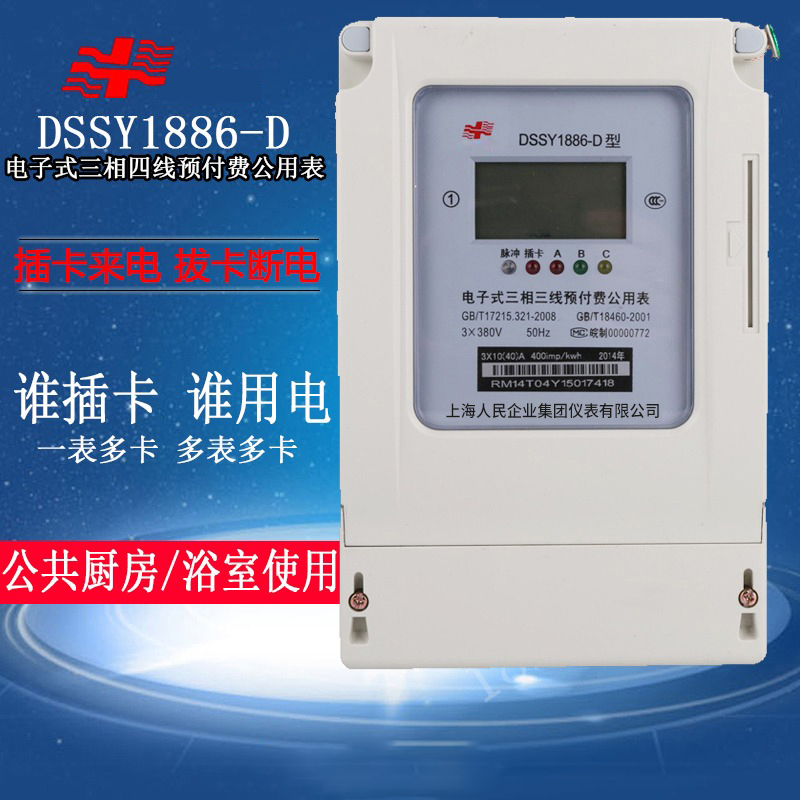 插卡式电表上海人民三相四线公用