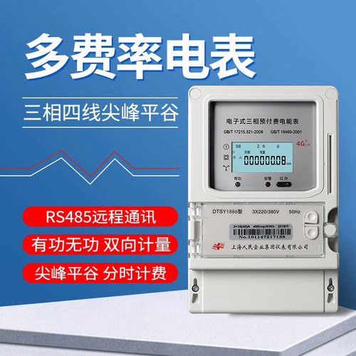 尖峰平谷预付费扫码充值分时电表