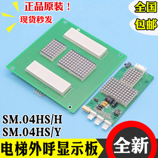 Y外召板適用新時達蒂森尚途Sanfte配件HS 電梯外呼顯示板SM.04VS