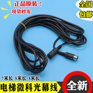 3米 通用型光幕线原装 5米 赛福特917A61 7米 微科WECO电梯光幕线