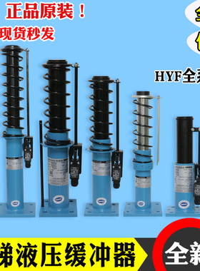 杭州沪宁电梯液压缓冲器HYF80 210A 275A 425A210C适用日立奥的斯