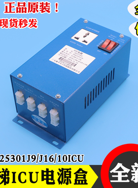 电梯ICU电源盒HHTP1002对讲机应急 DAA25301J9/J16/J10适用奥的斯