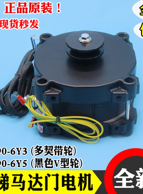华元电梯门电机YBP90-6Y3/6Y5 马达 YSM100/26H/46D 适用易升蒂森