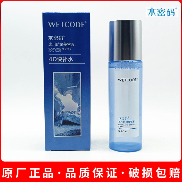 水密码冰川矿泉美容液120ml 丹姿玻尿酸密集补水保湿修护清爽不油