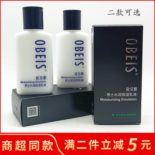 欧贝斯男士清透水润保湿乳液