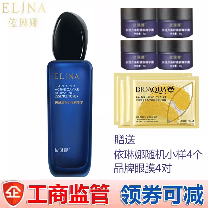 依琳娜黑金鱼籽肌活精华水120ml