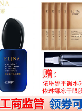 依琳娜黑金鱼籽肌活眼霜20g