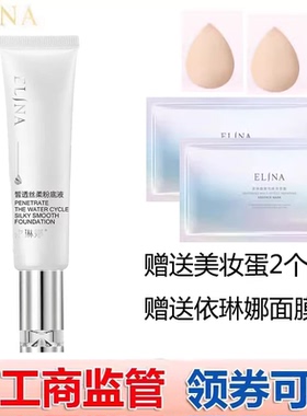 依琳娜皙透丝柔粉底液30ml 补水保湿遮瑕伊琳娜专柜正品 elina