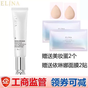 遮瑕伊琳娜专柜正品 elina 补水保湿 依琳娜皙透丝柔粉底液30ml