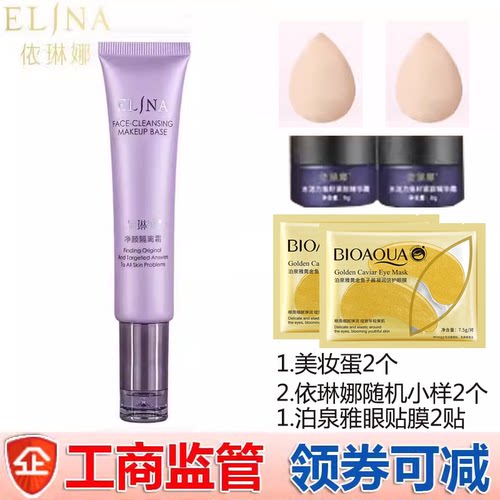 依琳娜净颜隔离霜30ml调整肤色