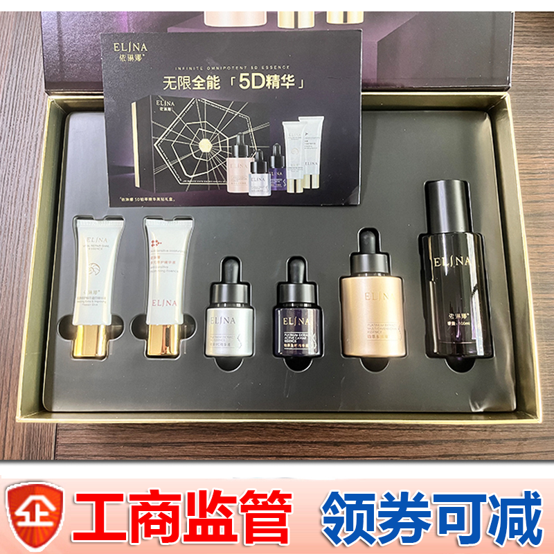 依琳娜5D铂萃精华黑钻礼盒