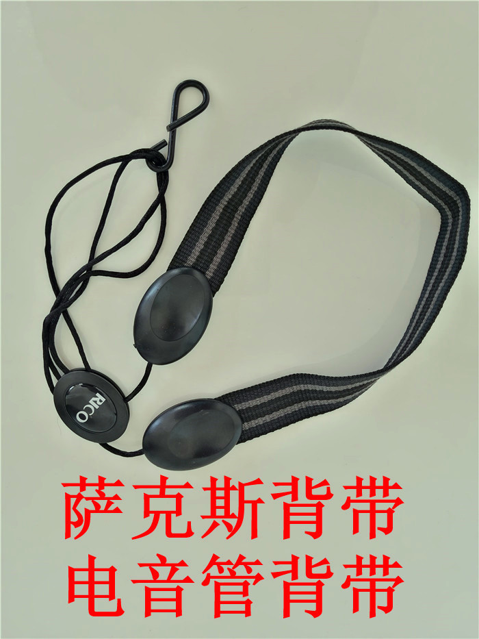 萨克斯专用背带 吊带电吹管乐器 单簧管脖带加宽美国RICO设计单肩图片