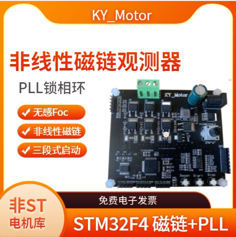 STM32 磁链观测器 PLL 无刷电机 PMSM FOC 控制板