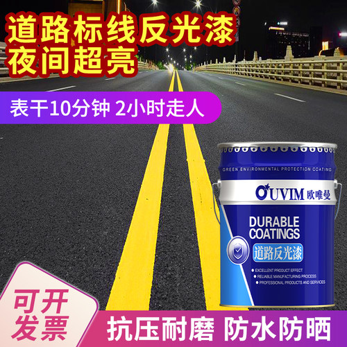 欧唯曼道路标线反光漆夜光超亮交通警示漆停车位水泥马路划线油漆
