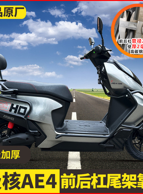 适用ZEEHO极核ae4保险杠护杠电摩款电动车配件防摔杠后货尾架改装