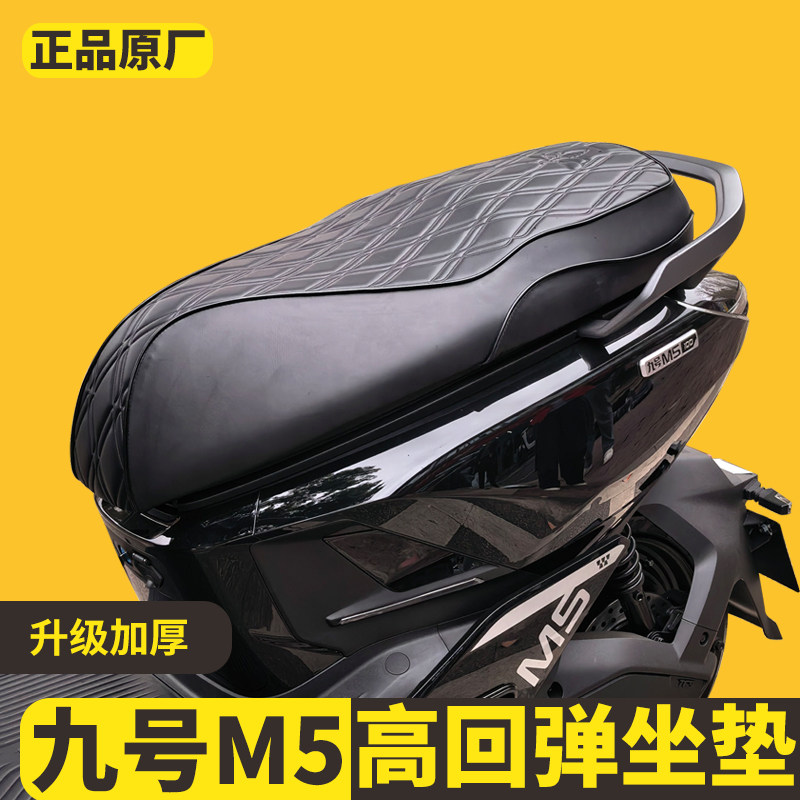 适用九号M5电动摩托车坐垫总成记忆棉填充 透气护腰 长途骑行座垫