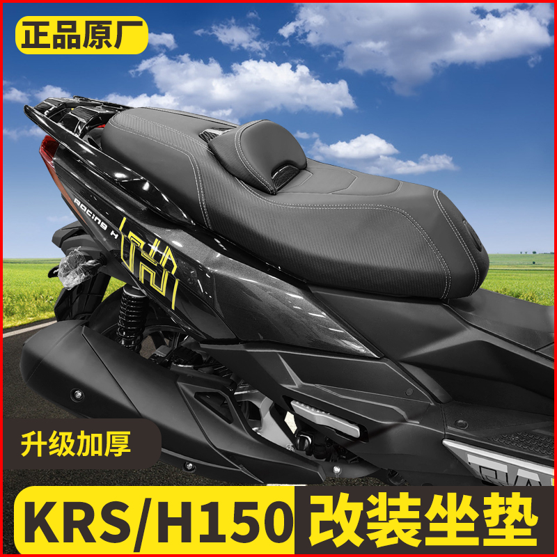 适用光阳h150坐垫RKS150改装坐垫X150摩托车改装坐垫总成舒适靠背