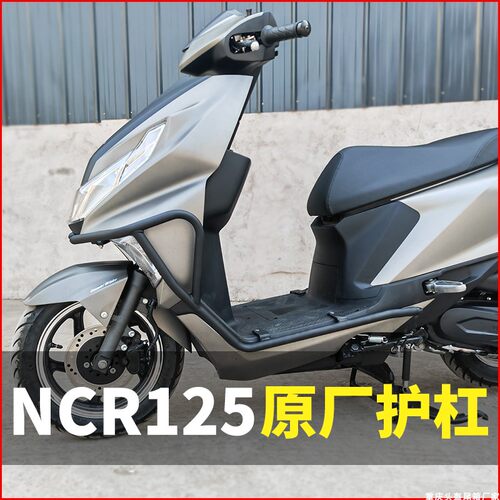 本田NCR125前后保险杠前护杠