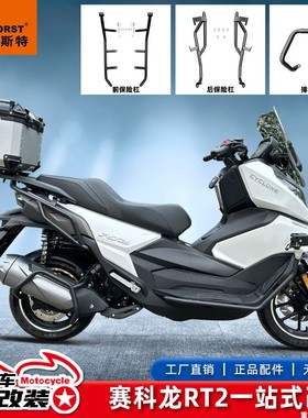 适用于宗申赛科龙RT2 RT250前后护杠排气防摔杠保护杠改装配件