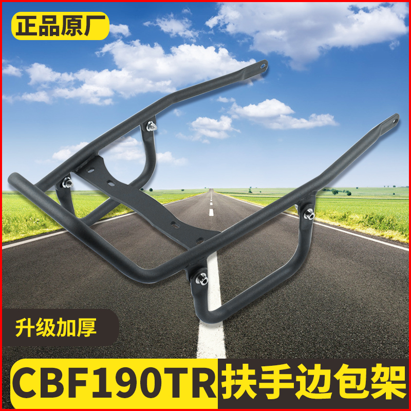 适用本田CBF190TR新款改装边包架尾架快拆边包侧包护杠保险杠扶手