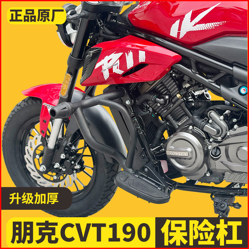 适用宗申朋克CVT190护杠