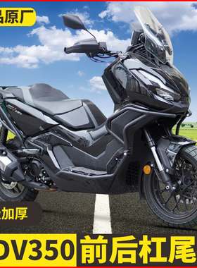 适用本田ADV350护杠前后保险杠踏板改装配件前防摔排气护杠改装