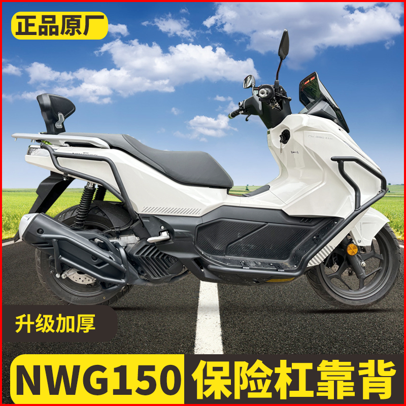 适用于五羊本田NWG150防摔护杠保险杠排气护杠保护后靠背改装配件