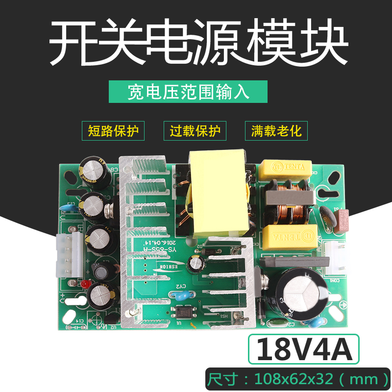 18V4A直流开关电源裸板隔离YS-U65S降压稳压模块220V转18V4A 72W