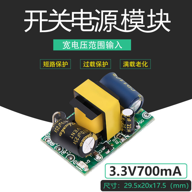 3.3V700mA隔离开关电源裸板带保护直流降压稳压模块220V转3.3V5W