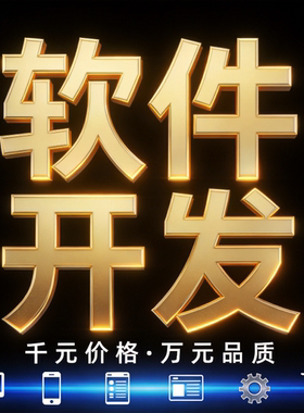 软件定制代写c++语言APP小程序javaPHP设计UI，python编程matlab