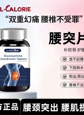 L-CALORIE free腰突片坐骨神经痛腰疼腰间盘出背痛补钙腰酸腰突片