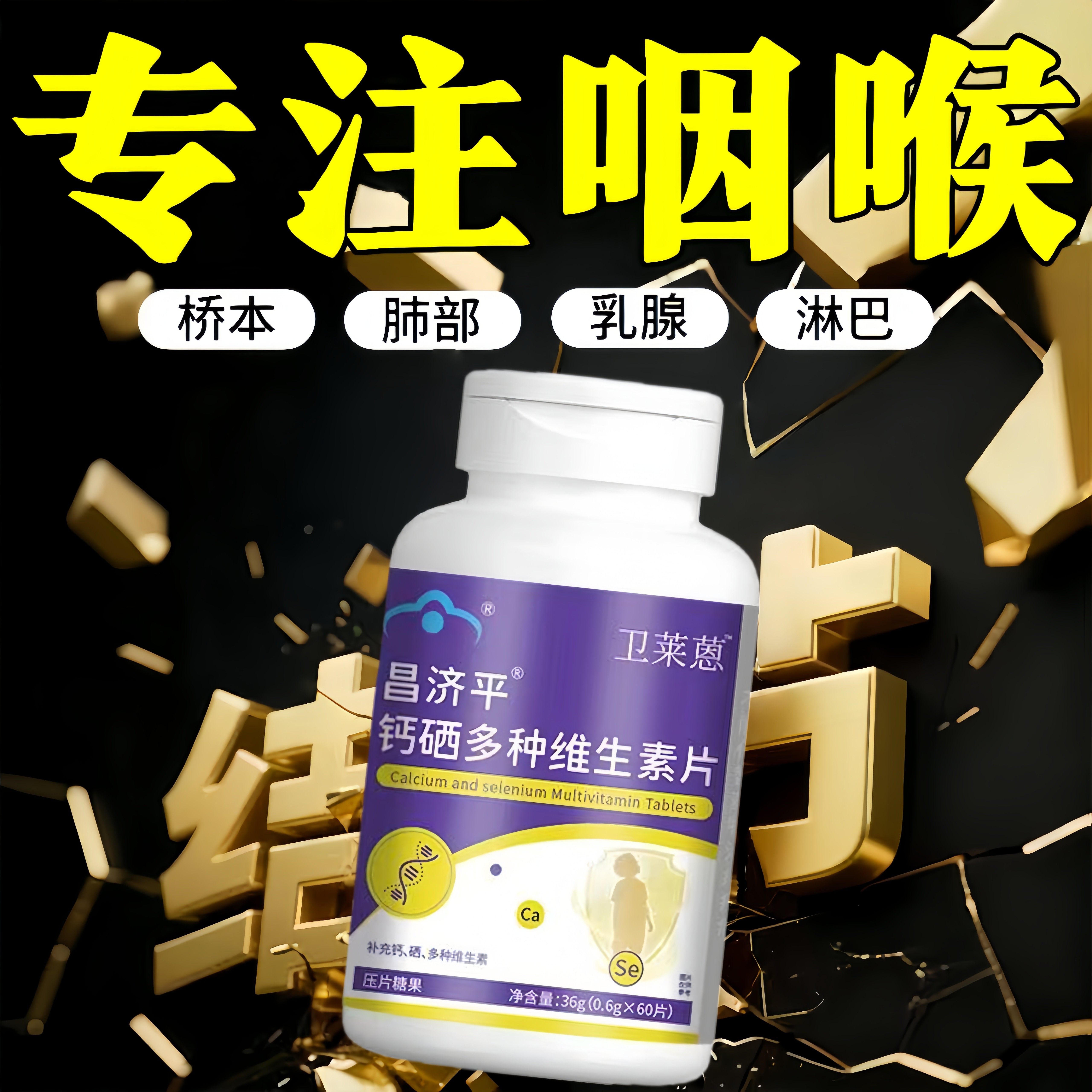 卫莱蒽硒片补硒钙硒多种维生素片多维片复合宝改善甲状腺荨麻疹片