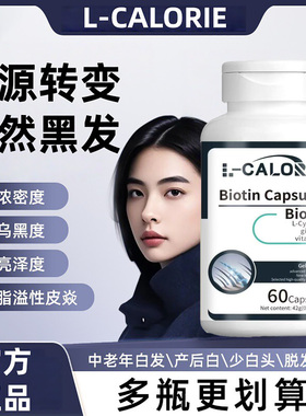 素可元乌发素速生物素园强韧发根焕发双生因子b族园男女调理白发