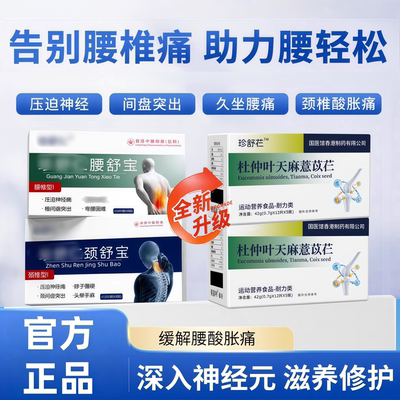 珍舒颈舒宝珍舒腰舒宝杜仲叶天麻慧苡仁弯困难深入神经元滋养修护