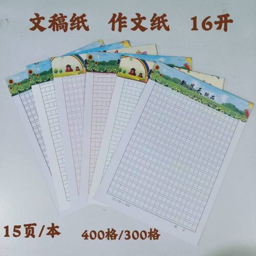 加厚作文原稿纸红格绿格黑格信纸400格活页纸300格稿纸方格纸16开