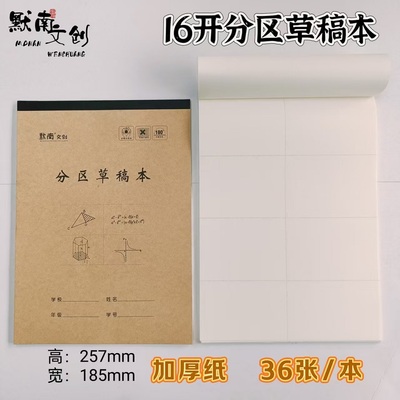 默南16k草稿本分区草稿中小学生数学演算专用纸加厚数学草稿本