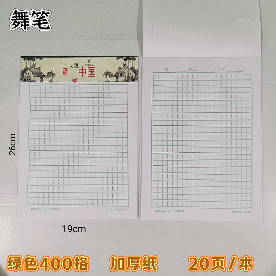 舞笔纸品16K米字田字格400格500格绿色黑色红色纸作文稿纸20张/本