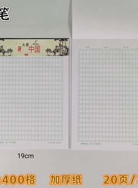舞笔纸品16K米字田字格400格500格绿色黑色红色纸作文稿纸20张/本