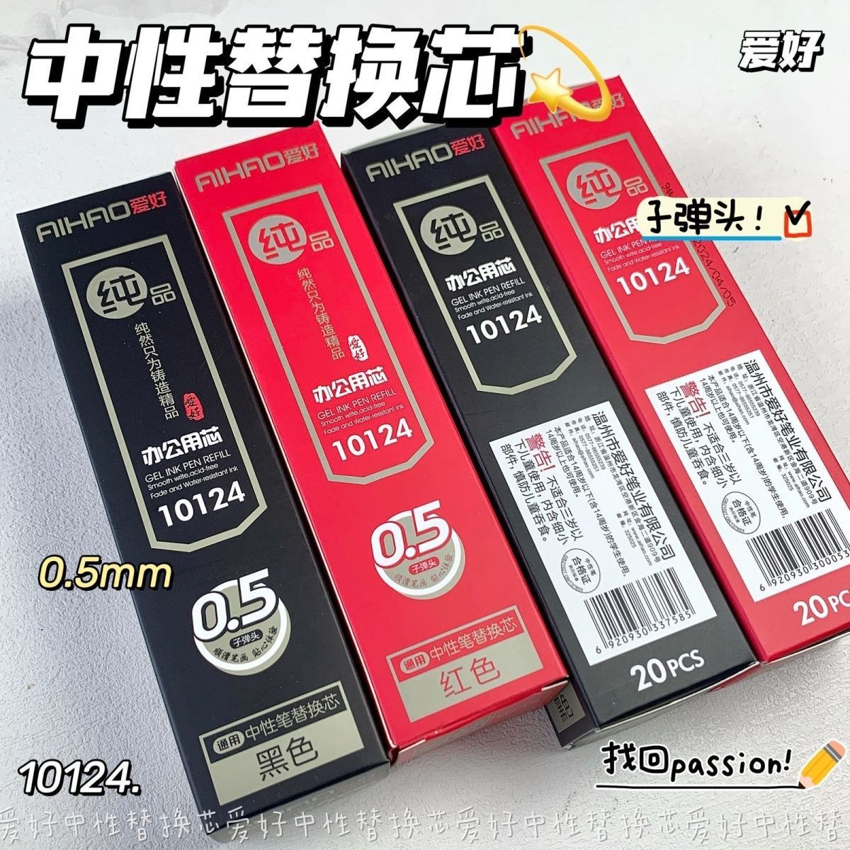 正品爱好批发水笔芯红色黑色0.5mm子弹头办公学生专用0.7mm中性笔