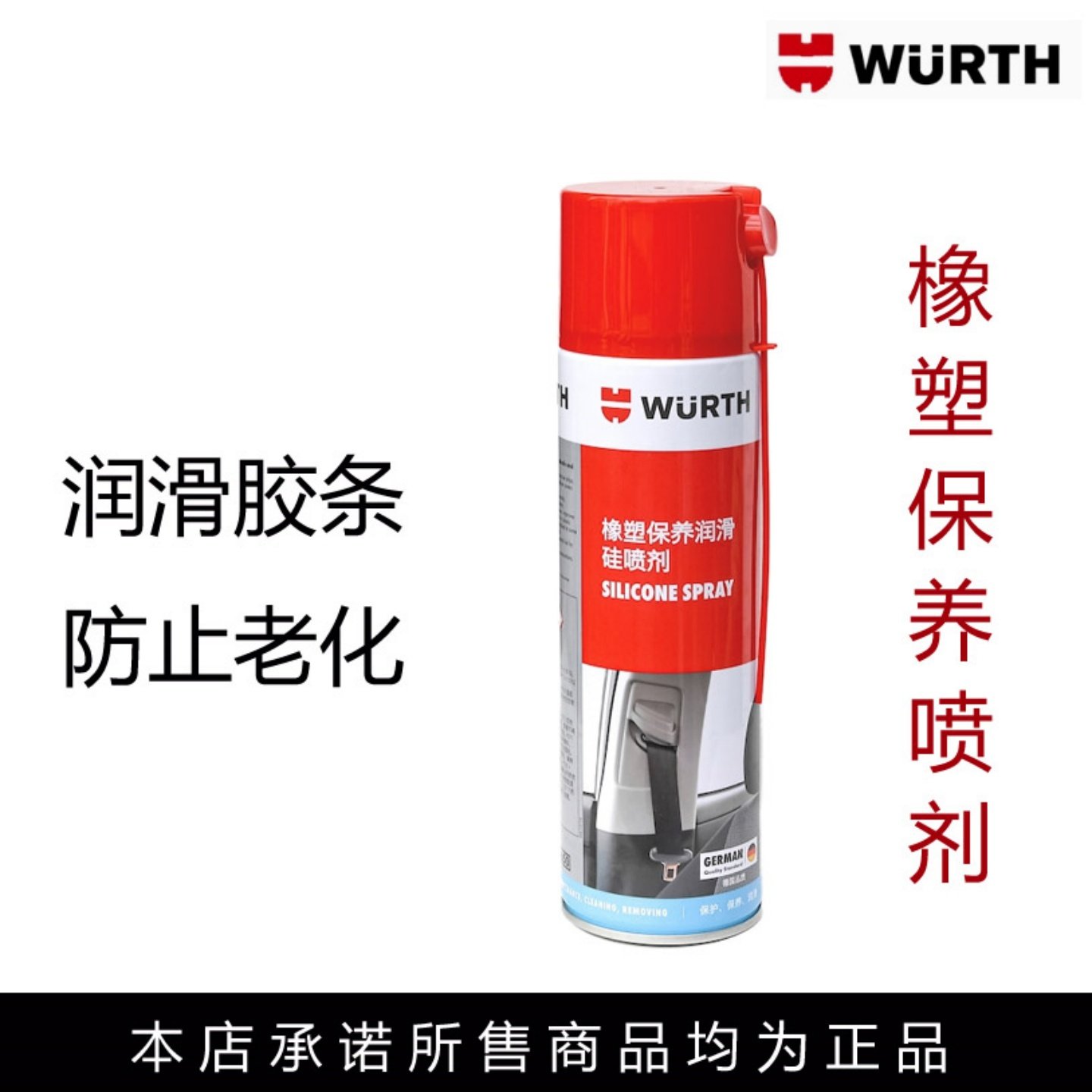 伍尔特橡塑件保护剂硅润滑喷剂图片