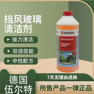 伍尔特雨刮水即用型快速清洗剂挡风玻璃清洁剂雨刷精去除鸟屎正品