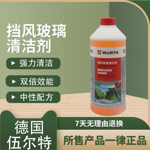 玻璃水即用型快速清洁剂伍尔特