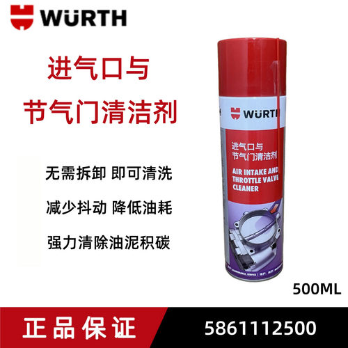 德国伍尔特节气门清洗剂进气口化
